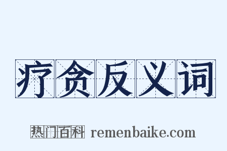 疗贪反义词是什么意思的图片